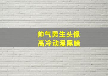 帅气男生头像 高冷动漫黑暗